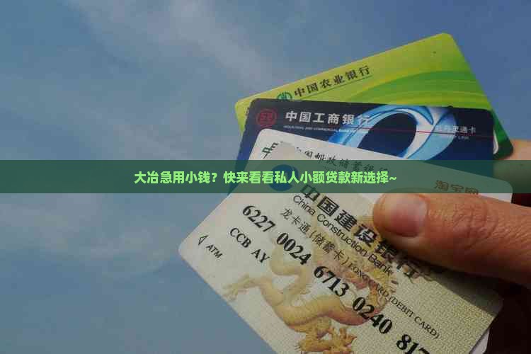 大冶个人小额贷款