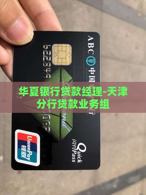 华夏银行贷款经理