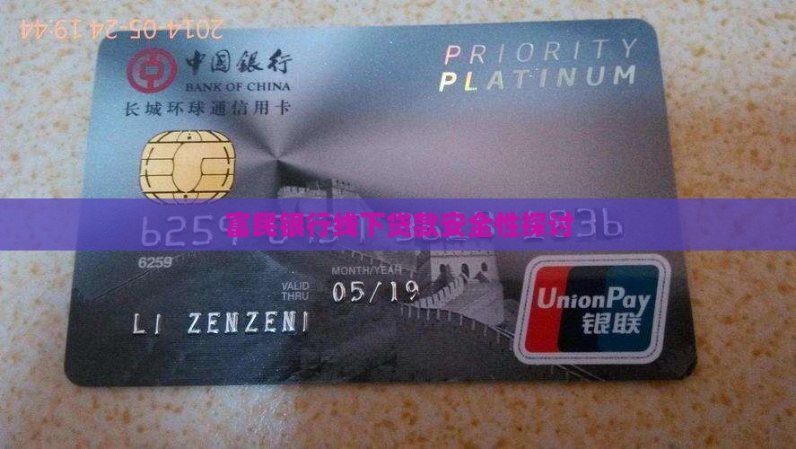富民银行线下贷款可靠吗