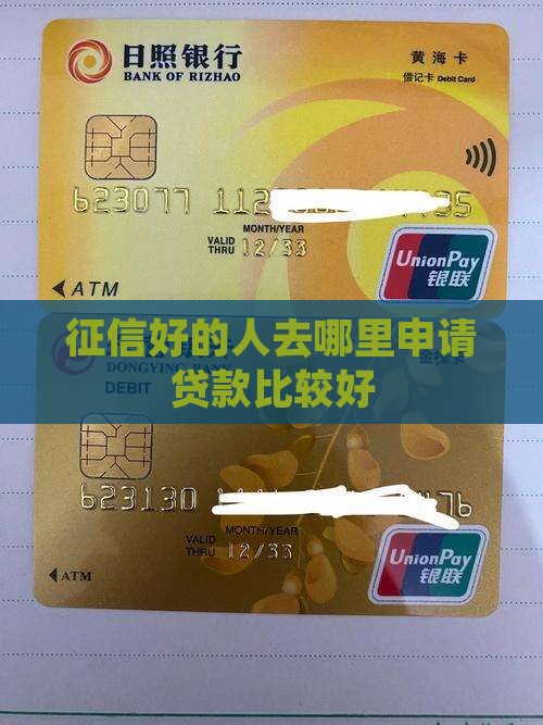 征信好的去哪里贷款好