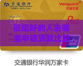 征信好的去哪里贷款好