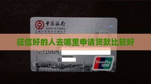 征信好的去哪里贷款好
