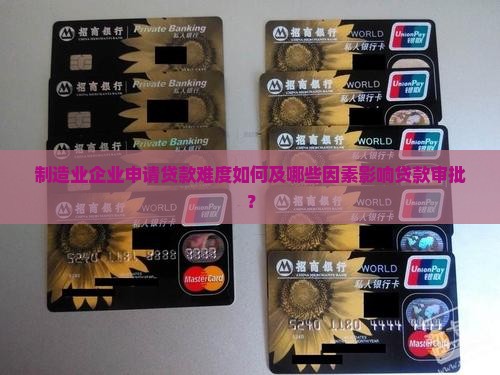 制造业公司好贷款吗