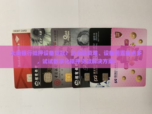 大新银行抵押设备贷款
