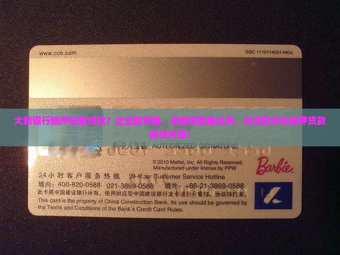 大新银行抵押设备贷款