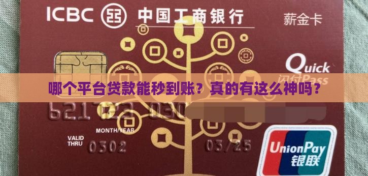 哪个平台贷款秒到账快