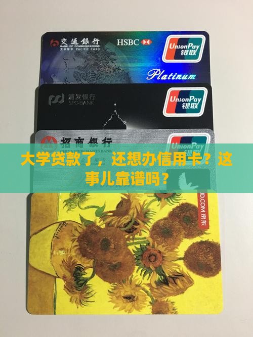 大学贷款还要办信用卡吗
