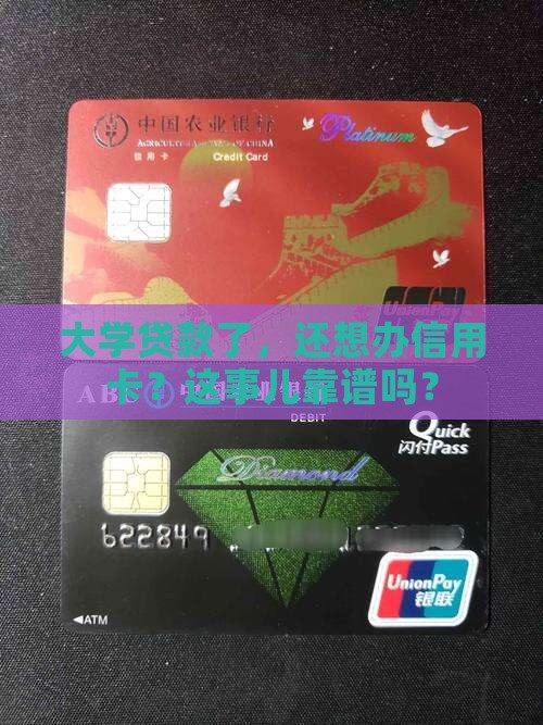 大学贷款还要办信用卡吗
