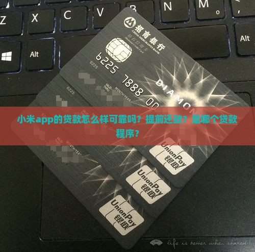 小米app的贷款怎么样