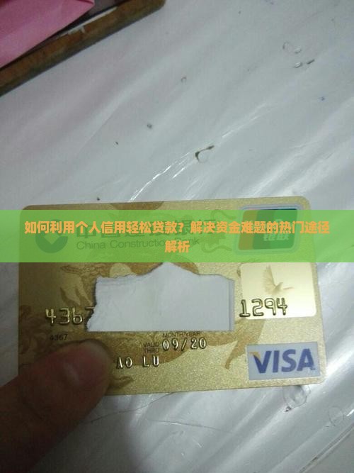 如何个人信用贷款