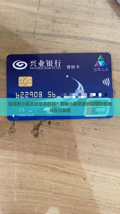 征信有小额贷款是真的吗