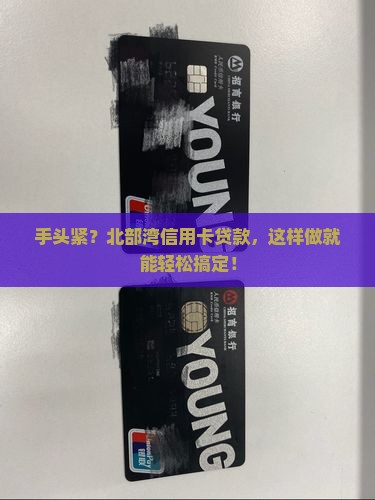 北部湾信用卡贷款怎么贷