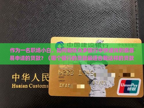 名下贷款多哪个银行贷款好申请