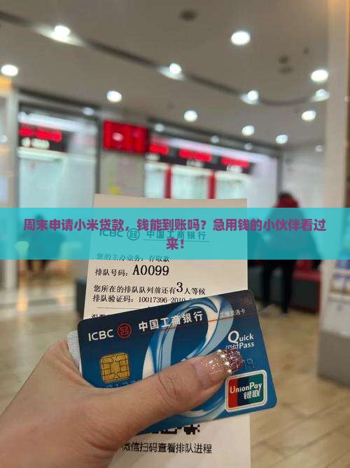 小米贷款周末到账么