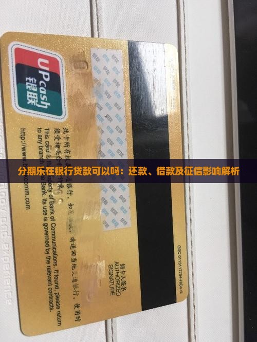 分期乐在银行贷款可以吗