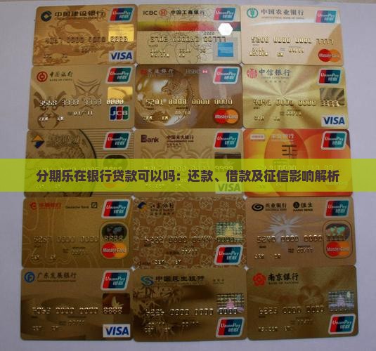 分期乐在银行贷款可以吗
