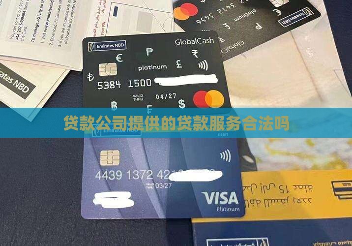 出资产找公司贷款合法吗
