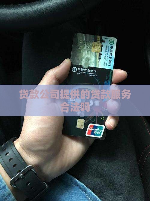 出资产找公司贷款合法吗