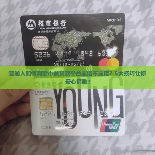 小额贷款易通过的平台可靠吗