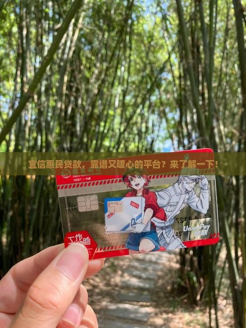 宜信惠民贷款正规平台