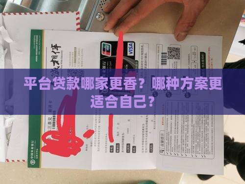 平台贷款哪个划算些呢 平台贷款哪个划算些呢