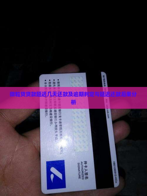 微粒贷贷款延迟几天还款