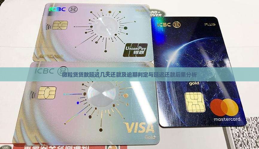微粒贷贷款延迟几天还款