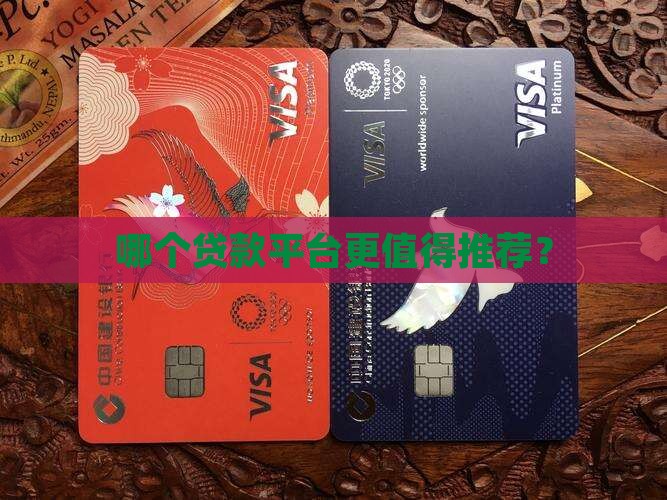 建议在哪个平台贷款