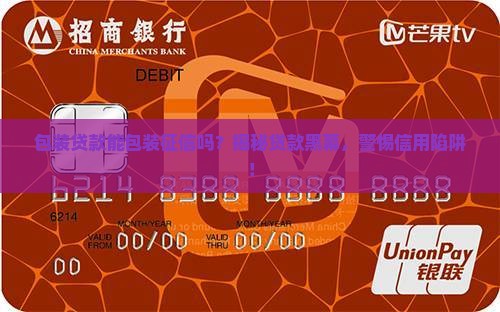 包装贷款能包装征信么