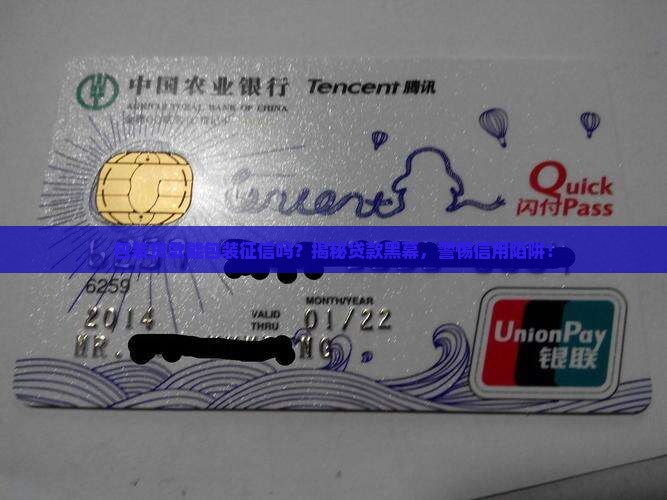 包装贷款能包装征信么