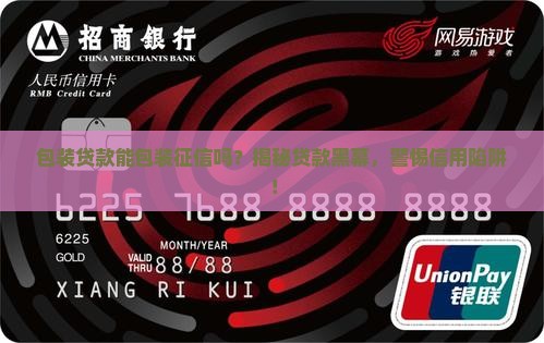 包装贷款能包装征信么