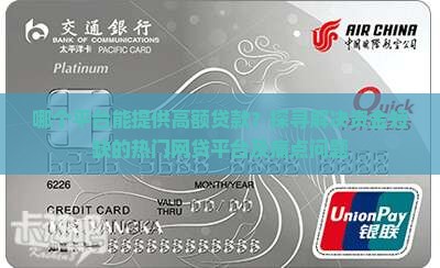 哪个平台能借大额贷款