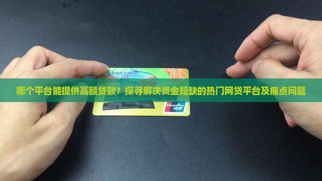 哪个平台能借大额贷款
