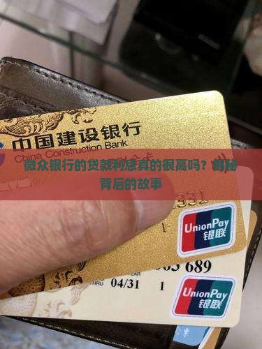 微众银行贷款利息多高