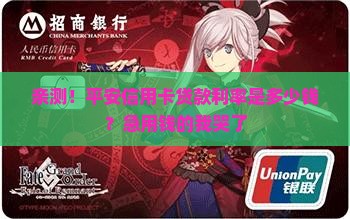 平安信用卡内贷款利率