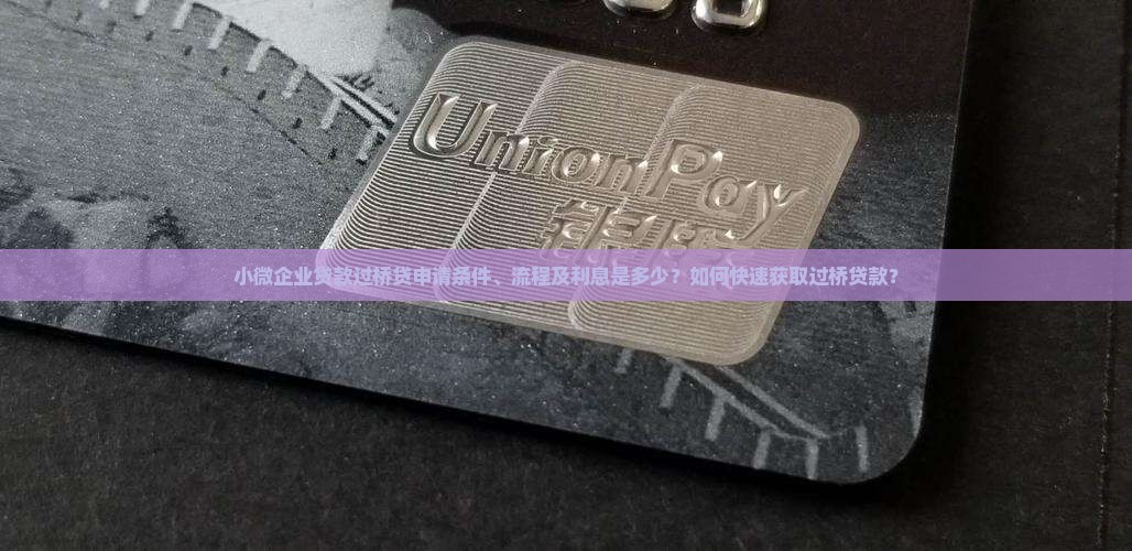 小微企业贷款过桥贷