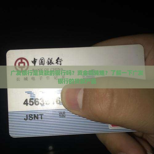广发银行是贷款的银行吗
