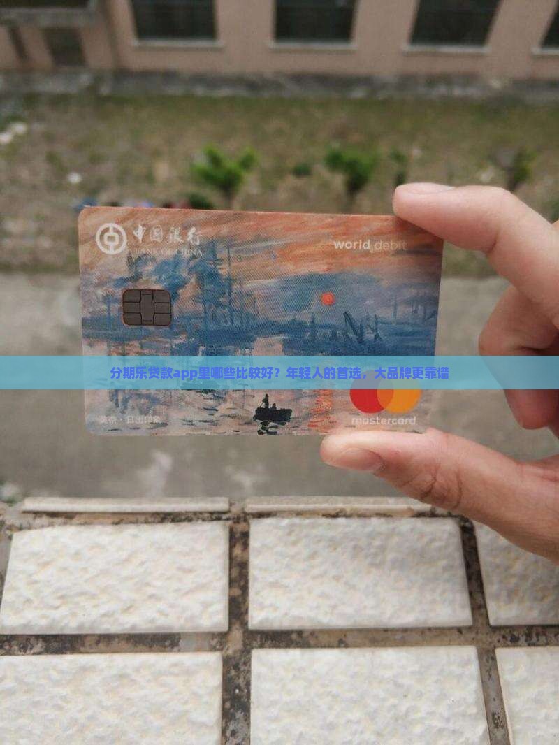 分期乐贷款app里哪些比较好