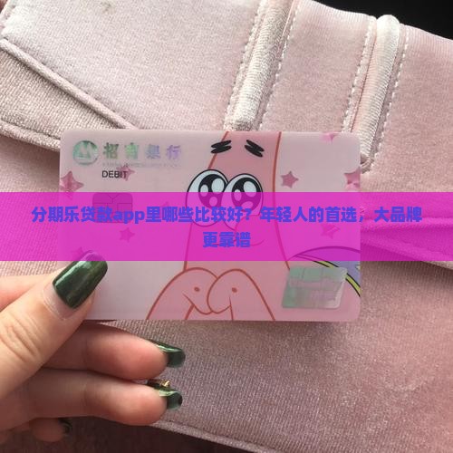 分期乐贷款app里哪些比较好