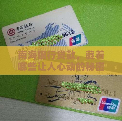 南海银行是什么贷款平台