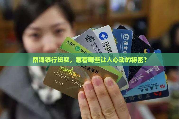 南海银行是什么贷款平台