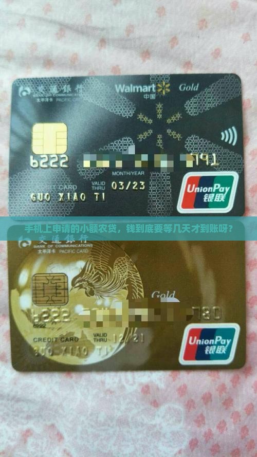 小额农贷手机操作贷款多久到账