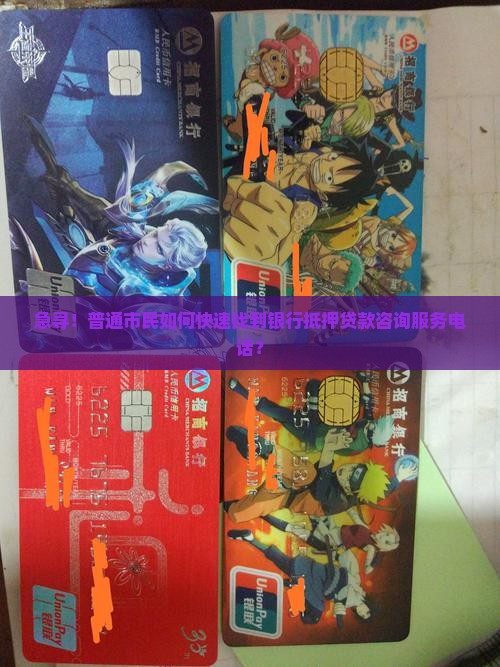 咨询银行抵押贷款电话