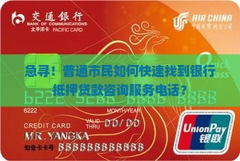 咨询银行抵押贷款电话