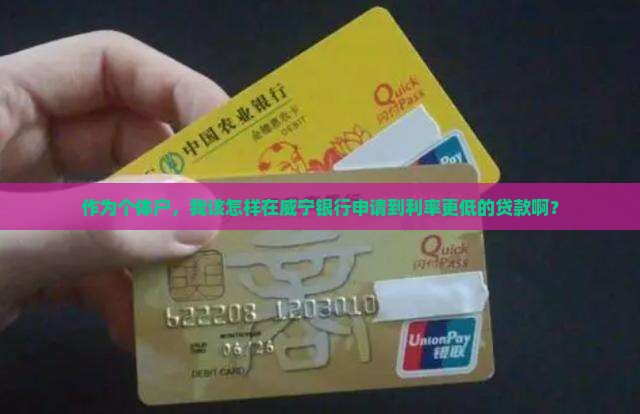 威宁银行贷款利率