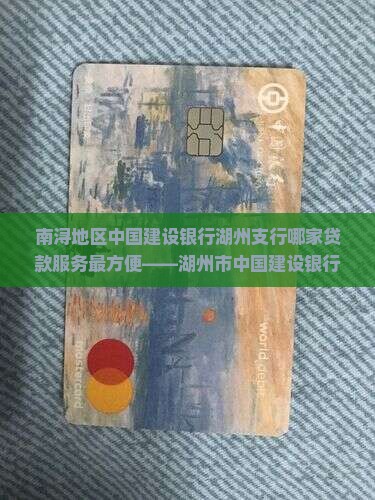 南浔哪些银行贷款方便