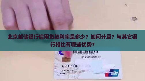 北京邮储信用贷款利率