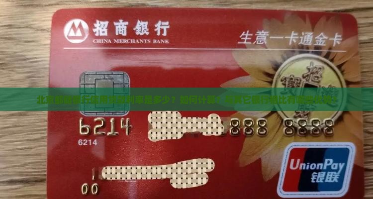 北京邮储信用贷款利率