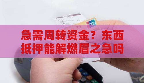 小额贷款用东西抵押
