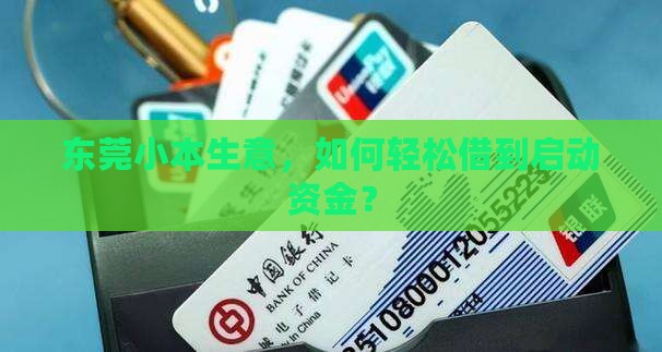 在东莞申请小额贷款